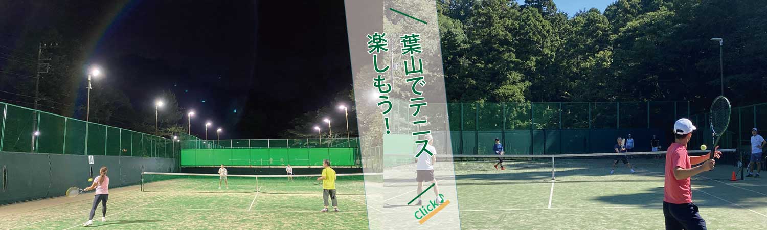 葉山　テニススクール